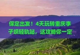 保定到重庆李子坝轻轨站四日游