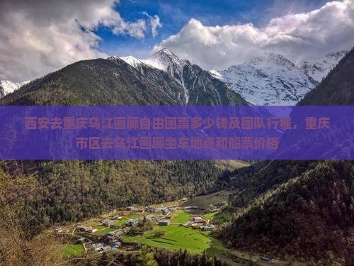 西安去重庆乌江画廊自由团 西安去重庆乌江画廊自由团