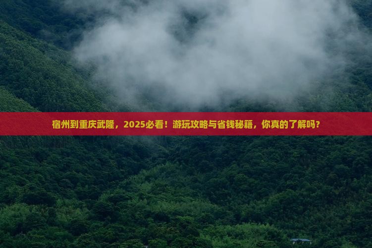 宿州到重庆武隆哪里玩