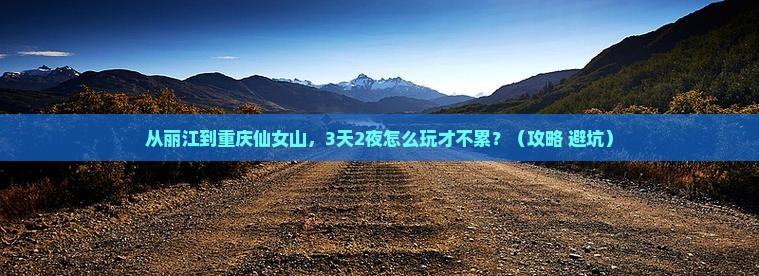 丽江到重庆仙女山个人游