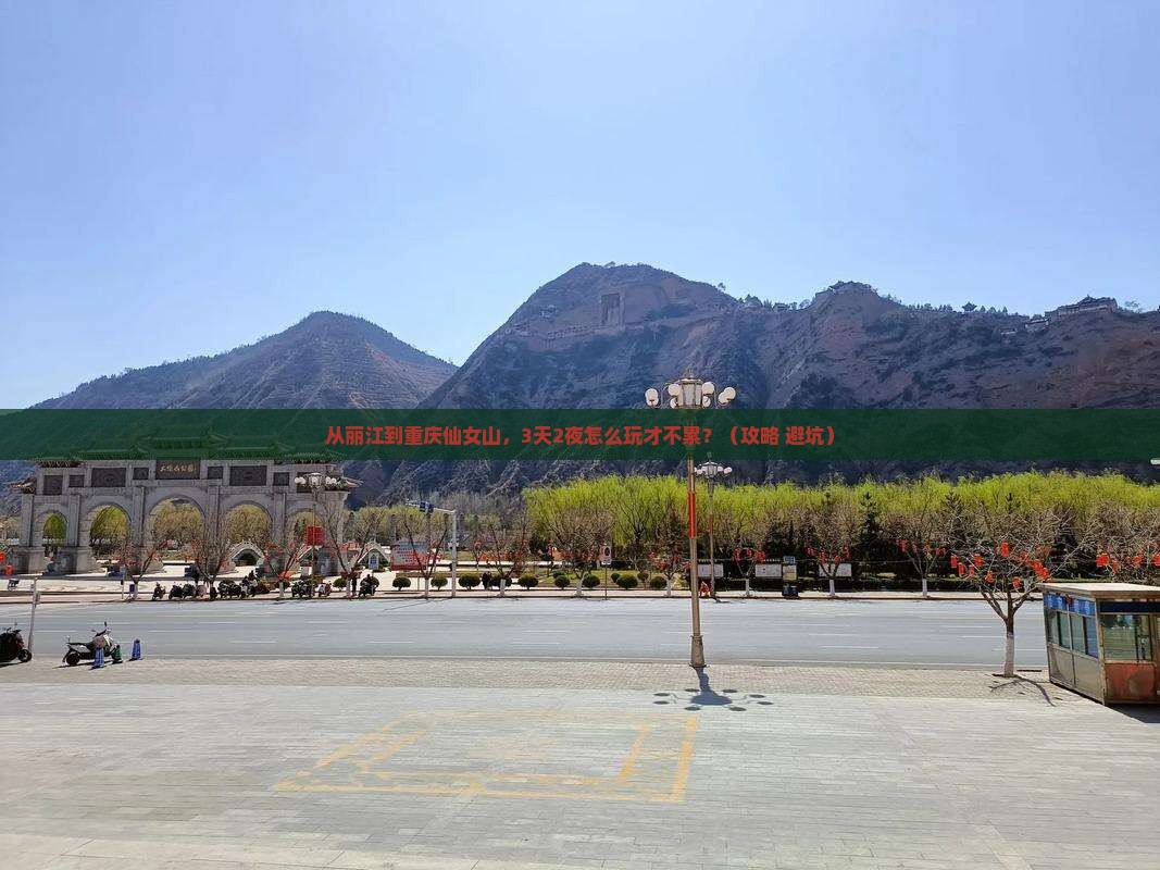 丽江到重庆仙女山个人游