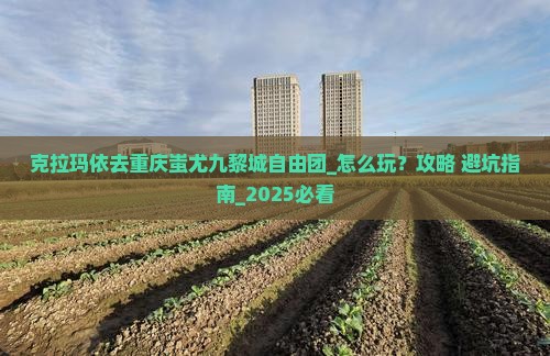 克拉玛依去重庆蚩尤九黎城自由团