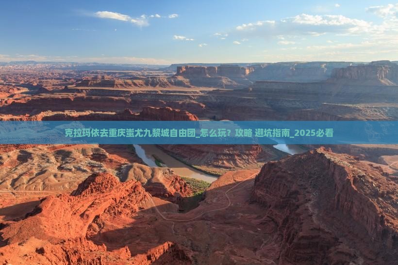 克拉玛依去重庆蚩尤九黎城自由团