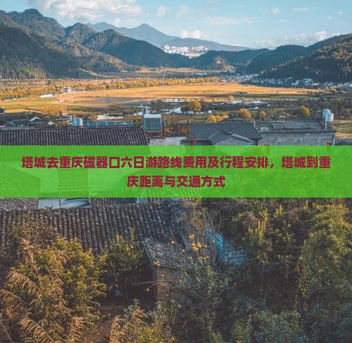 塔城去重庆磁器口六日游