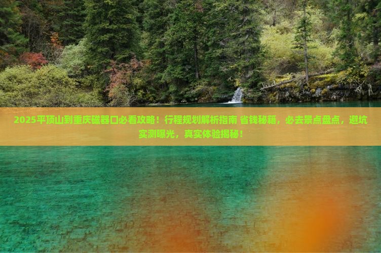 平顶山到重庆磁器口必去地