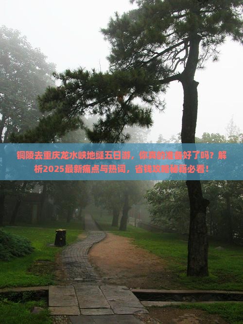 铜陵去重庆龙水峡地缝五日游