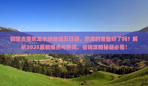 铜陵去重庆龙水峡地缝五日游