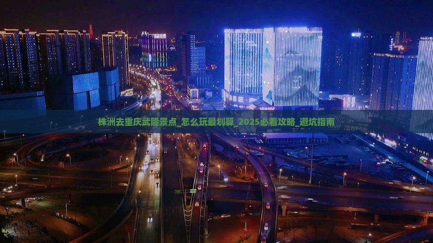 株洲去重庆武隆景点 株洲去重庆武隆景点