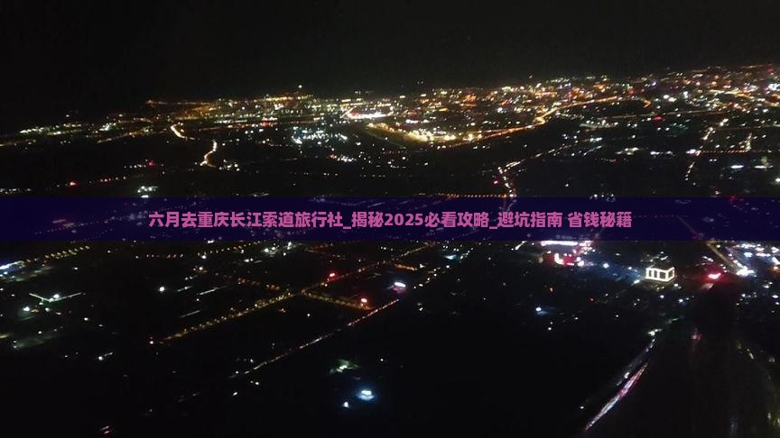 六月去重庆长江索道旅行社