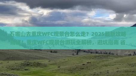 石嘴山去重庆wfc观景台旅游