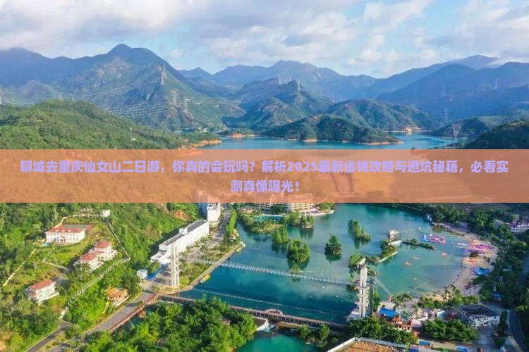 聊城去重庆仙女山二日游