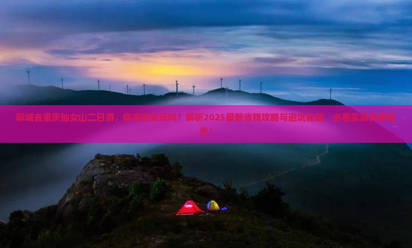 聊城去重庆仙女山二日游