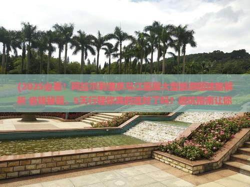 阿拉尔到重庆乌江画廊大型旅游团