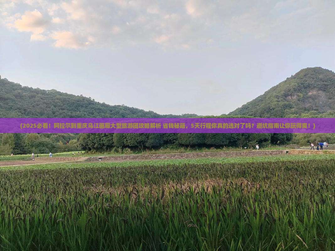 阿拉尔到重庆乌江画廊大型旅游团
