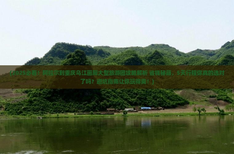 阿拉尔到重庆乌江画廊大型旅游团
