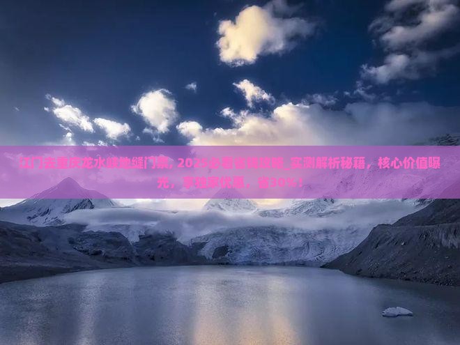江门去重庆龙水峡地缝门票