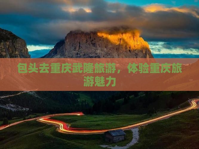 包头去重庆武隆自由团
