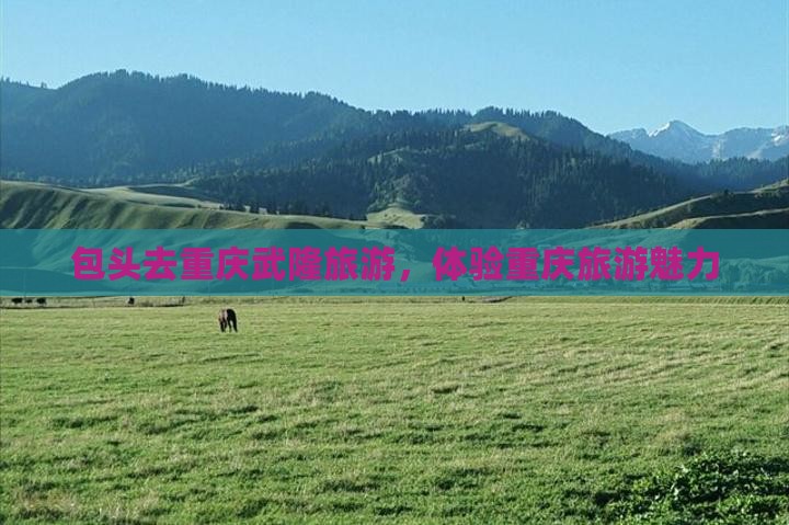 包头去重庆武隆自由团