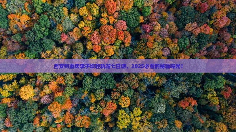 西安到重庆李子坝轻轨站七日游