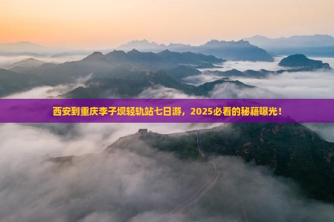 西安到重庆李子坝轻轨站七日游