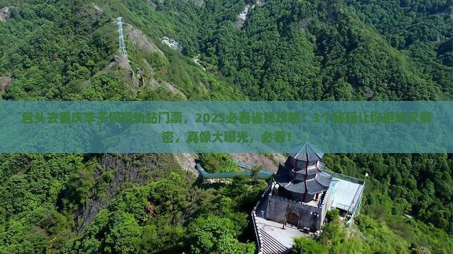 包头去重庆李子坝轻轨站门票