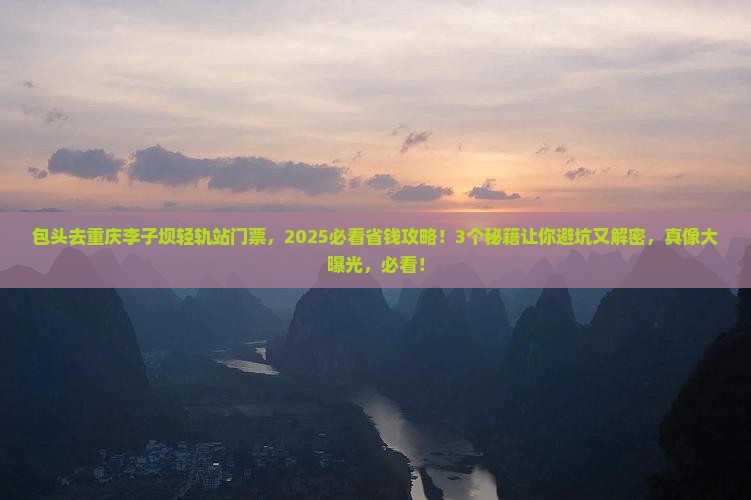 包头去重庆李子坝轻轨站门票