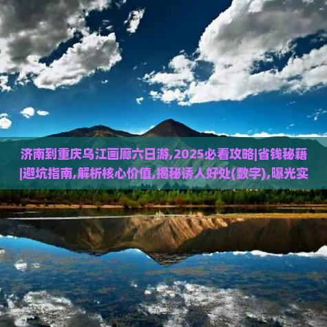 济南到重庆乌江画廊六日游