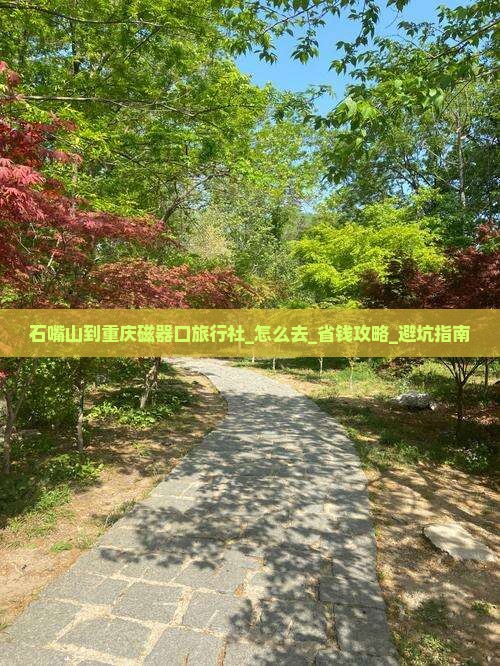 石嘴山到重庆磁器口旅行社