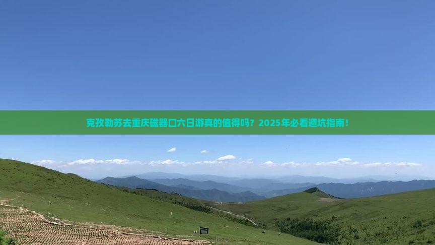 克孜勒苏去重庆磁器口六日游