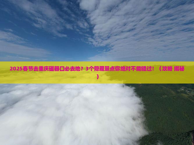 春节去重庆磁器口必去地