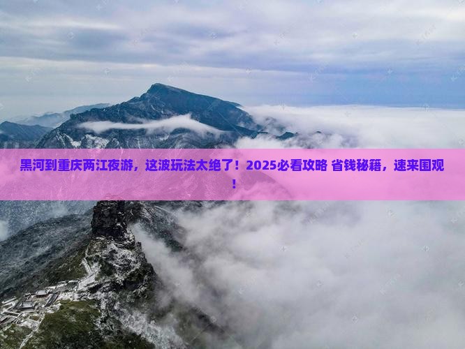 黑河到重庆两江夜游旅游