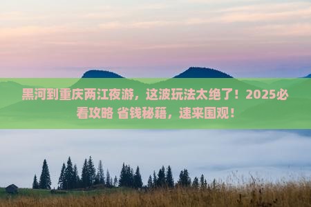 黑河到重庆两江夜游旅游