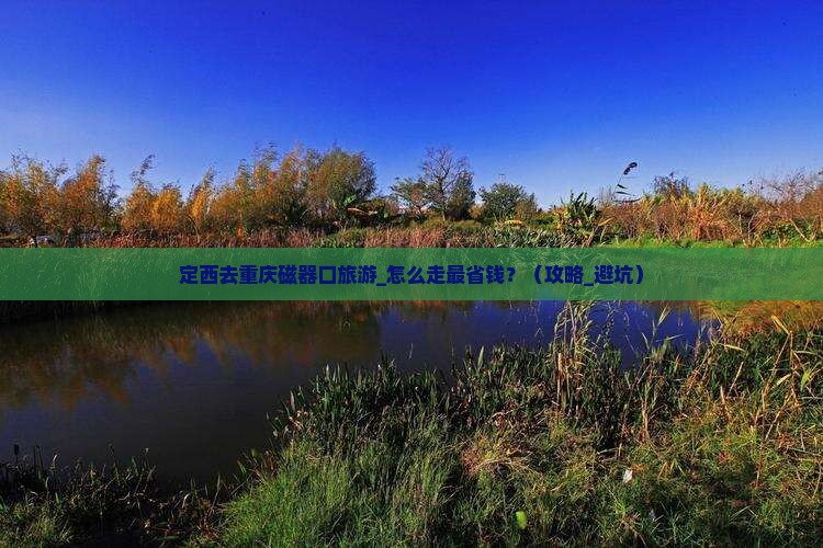 定西去重庆磁器口旅游