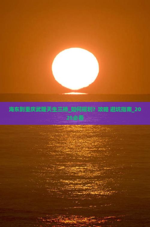 海东到重庆武隆天生三桥团体旅游