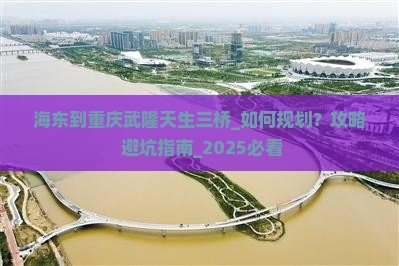 海东到重庆武隆天生三桥团体旅游