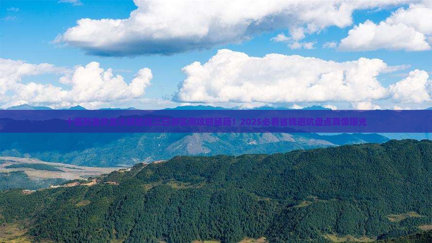 十堰到重庆龙水峡地缝三日游