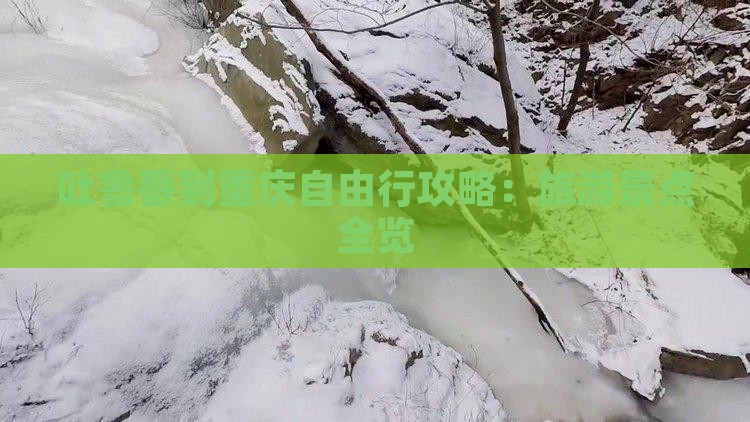 吐鲁番到重庆自由行