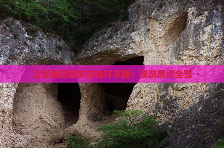 吐鲁番到重庆自由行