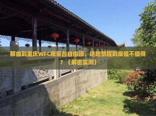 那曲到重庆wfc观景台自由团