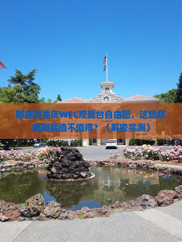 那曲到重庆wfc观景台自由团