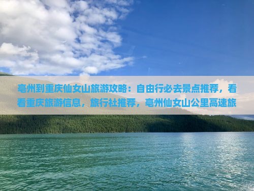 亳州到重庆仙女山必去地