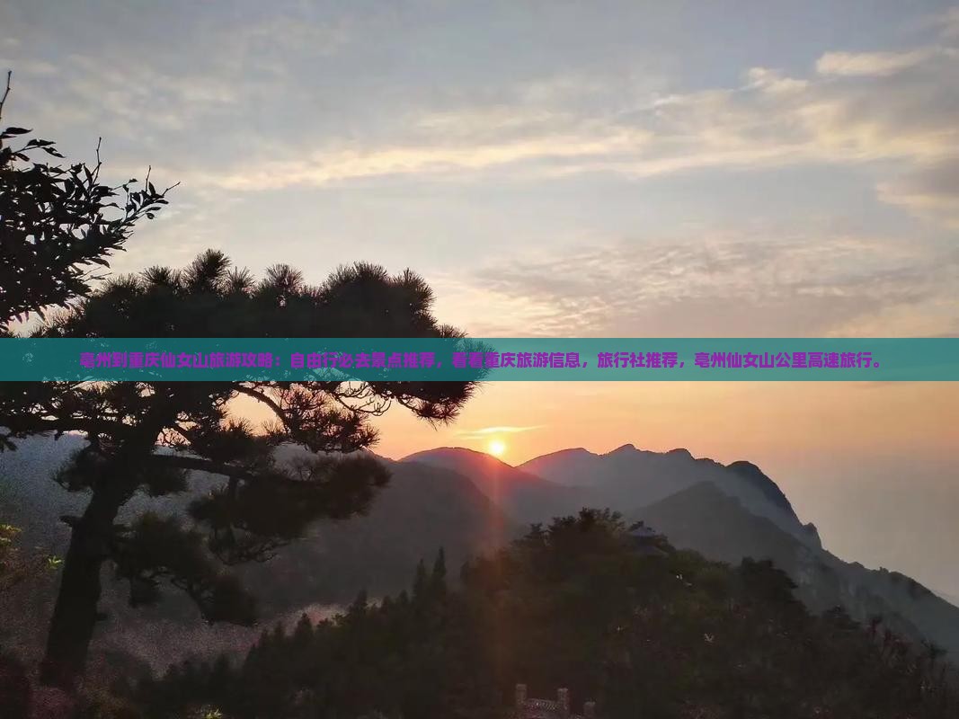 亳州到重庆仙女山必去地