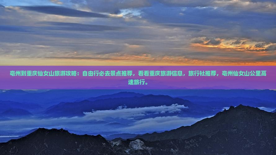 亳州到重庆仙女山必去地