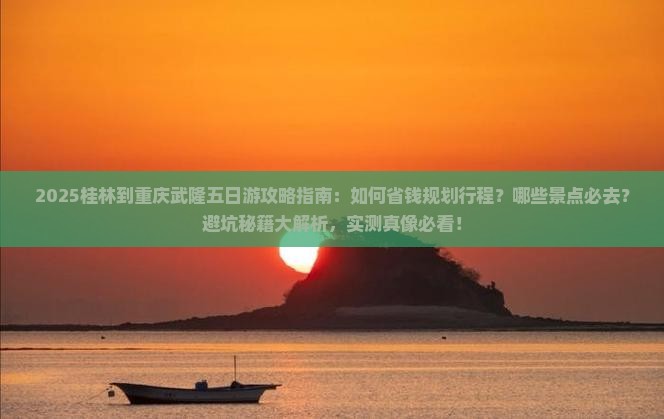 桂林到重庆武隆五日游