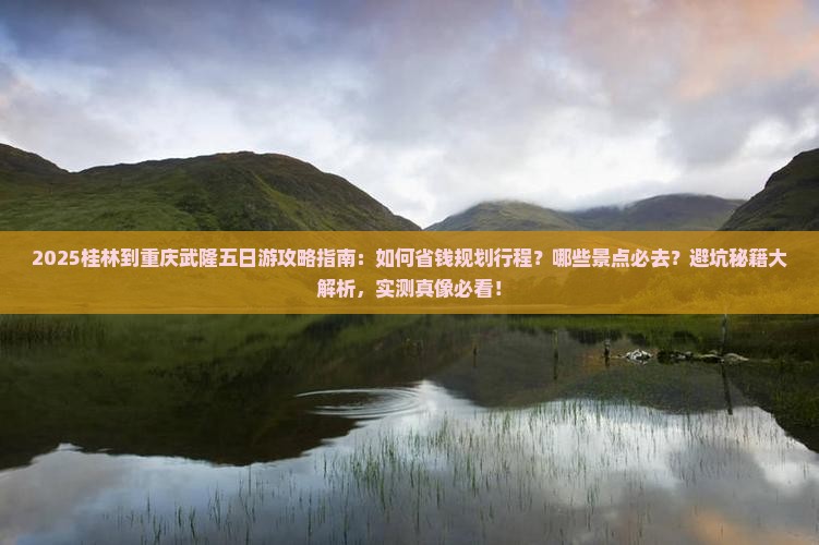 桂林到重庆武隆五日游