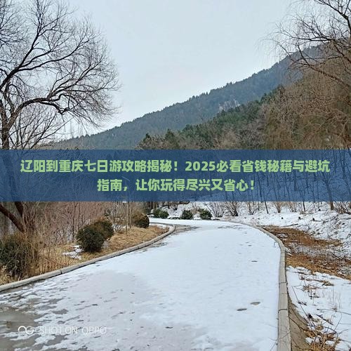 辽阳到重庆七日游