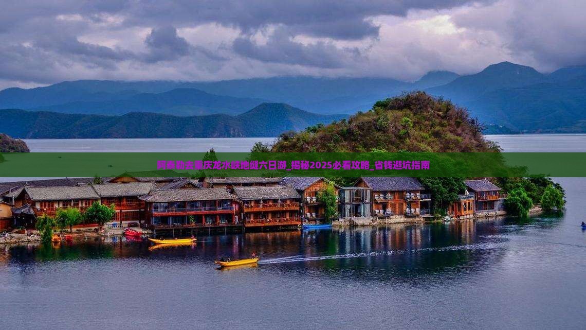 阿泰勒去重庆龙水峡地缝六日游