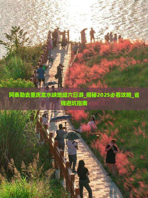 阿泰勒去重庆龙水峡地缝六日游
