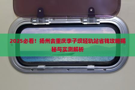 扬州去重庆李子坝轻轨站攻略