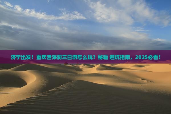 济宁去重庆渣滓洞三日游